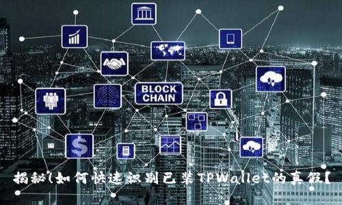 揭秘!如何快速识别已装TPWallet的真假?