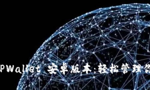 快速下载 TPWallet 安卓版本:轻松管理你的数字资产