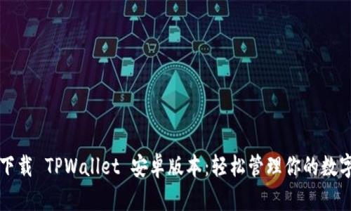 快速下载 TPWallet 安卓版本:轻松管理你的数字资产