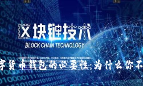 掌握数字货币钱包的必要性:为什么你不能忽视!