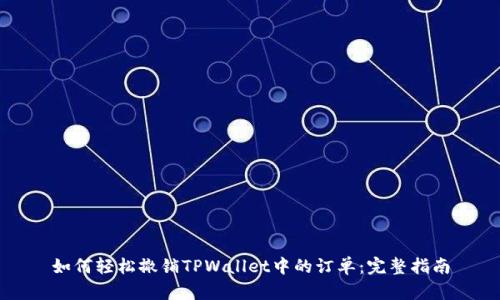 如何轻松撤销TPWallet中的订单:完整指南