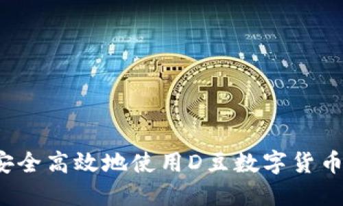 如何安全高效地使用D豆数字货币钱包?