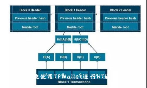 如何高效使用TPWallet进行HT通道提币?