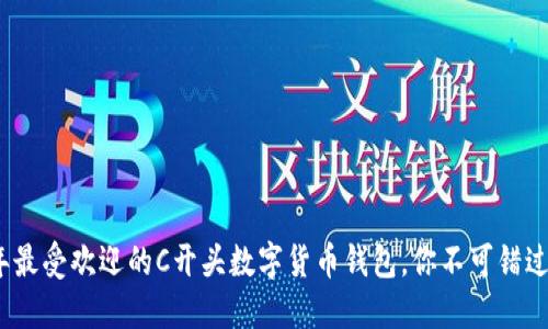 2023年最受欢迎的C开头数字货币钱包,你不可错过的选择