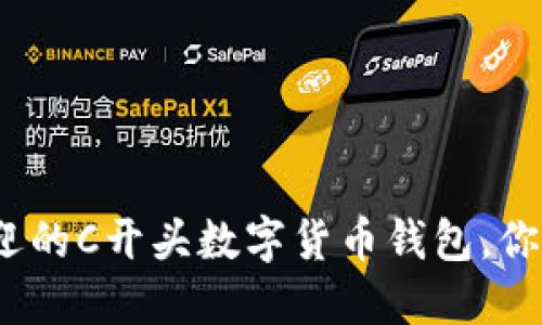 2023年最受欢迎的C开头数字货币钱包,你不可错过的选择