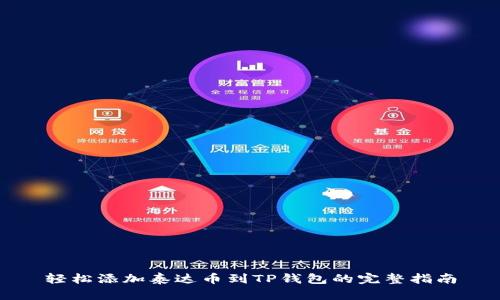 轻松添加泰达币到TP钱包的完整指南
