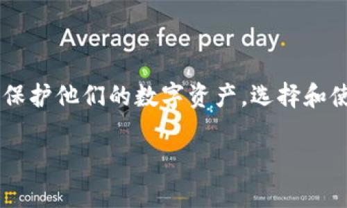 tpwallet会盗取资产吗？揭秘数字钱包安全风险！

tpwallet, 数字钱包, 加密货币, 资产安全, 区块链/guanjianci

一、tpwallet简介

在进入加密货币的世界时，数字钱包是每一个投资者必不可少的工具。tpwallet就是其中一种相对流行的数字钱包，提供多种功能以支持不同类型的加密货币交易和存储。在选择使用tpwallet或者任何其他数字钱包之前，用户们常常会担心一个重要的问题，那就是：“tpwallet会盗取我的资产吗？”这个问题值得深入探讨。

二、数字钱包的工作原理

首先，了解数字钱包的工作原理是非常重要的。数字钱包实质上是一个软件程序，为用户提供了一个安全的环境，用于存储私钥（与加密货币资产相关联的唯一密码）。这些私钥是访问和控制加密货币的关键。因此，正确管理这些私钥非常重要，尤其是在选择一个数字钱包时。

tpwallet能够让用户便捷地发送和接收加密货币，并通过高效的界面管理其资产。但它并不存储真实的加密货币。相反，钱包中存储的是私钥、账户信息等，加密货币的实际数据则存放在区块链上。

三、tpwallet的安全性分析

就tpwallet而言，它的安全措施是确保用户资产安全的一个关键点。首先，tpwallet采用了加密技术来保护用户的数据和交易信息。此外，用户可以设定双重认证，以增加账户的安全性。这是在一定程度上，提高了用户资金的安全性，但并不是绝对的安全保障。

尽管如此，任何数字钱包都无法完全避免安全隐患。黑客攻击、钓鱼诈骗、用户自身的操作失误等等，都可能导致资产的丢失与盗取。在这方面，tpwallet并无特殊之处。当用户将资产存储在任何数字钱包中时，都要保持警惕，确保采取必要的安全措施。

四、是否有关于tpwallet盗取资产的报道？

在加密货币界，有时会出现关于某些钱包和平台不法行为的指控。然而，撇开这些言论，关注的重要一点是是否有确凿的证据。例如，有关tpwallet盗取资产的具体案件目前并不常见。任何指控都需要基于事实，而不是单纯的传言或用户的不满。有时，用户个人的错误操作会导致他们自己资产的损失，并不能直接归咎于钱包本身。

五、如何保护你的资产安全？

虽然tpwallet本身不具备盗取资产的功能，但为了确保你的资产绝对安全，下面的一些建议和措施非常重要：

ul
listrong使用强密码:/strong 确保你的账户密码复杂且独特，尽量避免使用个人信息。/li
listrong启用双重认证:/strong 为账户添加一个额外的安全层，降低黑客入侵的风险。/li
listrong定期更新软件:/strong 确保你的数字钱包应用是最新版本，因为最新的更新通常包含安全修复。/li
listrong小心钓鱼网站:/strong 一定要确认链接的真实性，避免在不安全的网站上输入你的信息。/li
listrong备份私钥:/strong 将私钥安全收存，避免丢失。/li
/ul

六、总结

总的来说，tpwallet这个工具本身并不会主动窃取用户的资产，但任何数字钱包在使用过程中都不会完全无风险。用户需要提高警惕，采取适当的安全措施来保护他们的数字资产。选择和使用数字钱包是一项重要的决策，包括了解它们如何工作、可能存在的风险以及如何规避这些风险。只有这样，才能在加密货币的世界中安全、不惧风险地前行。

希望这篇文章能够帮助到你，让你对tpwallet的安全性有个更清晰的认识，并使你在选择和使用数字钱包时更加意识到潜在的风险与安全措施。