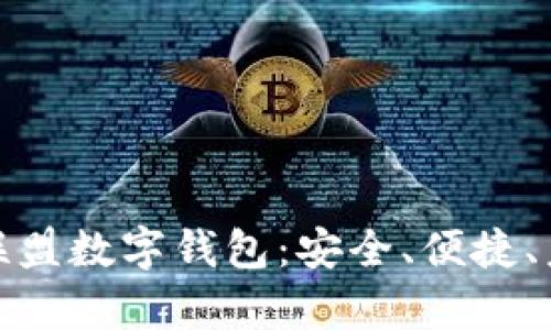 全面解析富强联盟数字钱包:安全、便捷、未来金融新选择