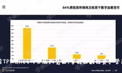 轻松使用TPWallet网页版浏览器,掌握区块链资产管理新技能