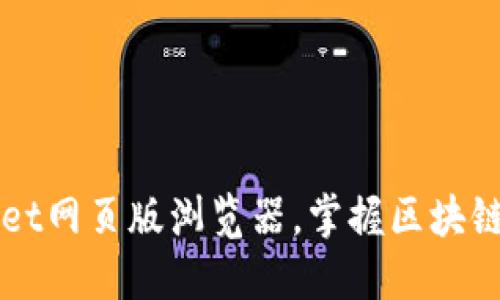 轻松使用TPWallet网页版浏览器,掌握区块链资产管理新技能