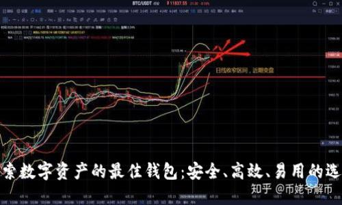 探索数字资产的最佳钱包:安全、高效、易用的选择