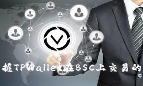 轻松掌握TPWallet在BSC上交易的全攻略