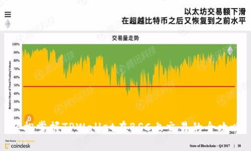 轻松掌握TPWallet在BSC上交易的全攻略