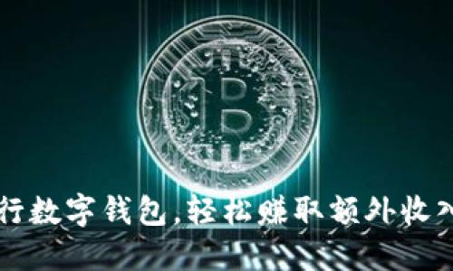 掌握银行数字钱包,轻松赚取额外收入的方法