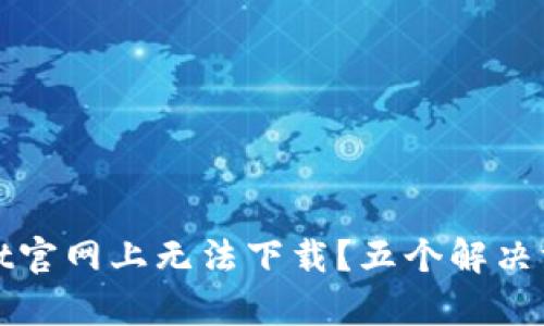 为什么在tpwallet官网上无法下载?五个解决方案帮你破解困扰