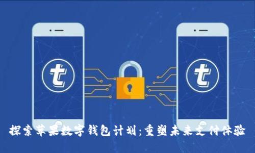 探索苹果数字钱包计划:重塑未来支付体验