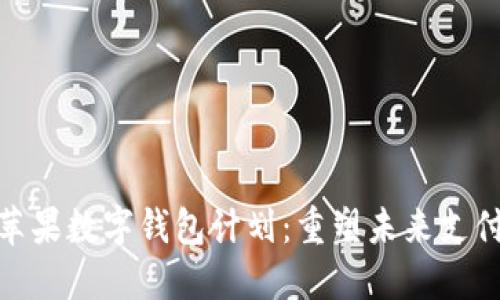 探索苹果数字钱包计划:重塑未来支付体验