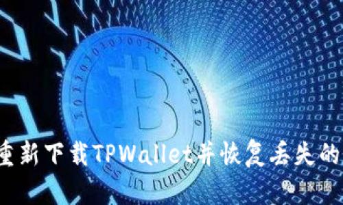 如何重新下载TPWallet并恢复丢失的数据？