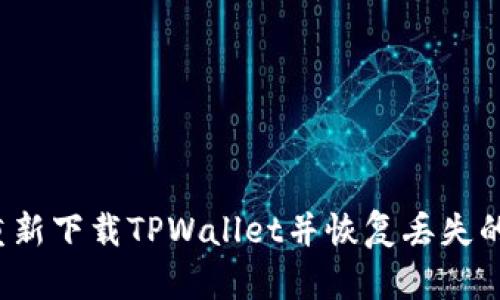 如何重新下载TPWallet并恢复丢失的数据？