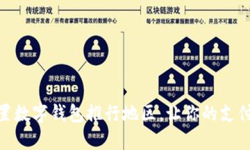 轻松设置数字钱包推行地区,让你的支付更便捷