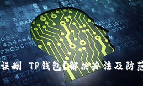 手机管家误删 TP钱包？解决办法及防范技巧详解