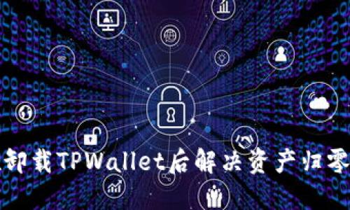 如何在卸载TPWallet后解决资产归零的问题