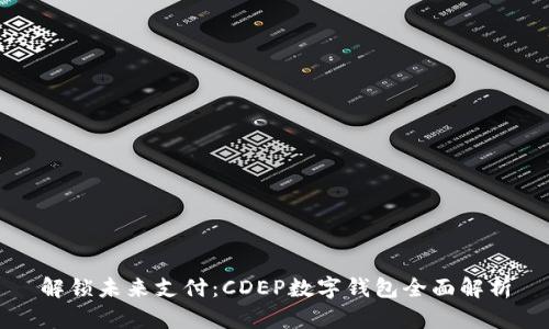 解锁未来支付:CDEP数字钱包全面解析