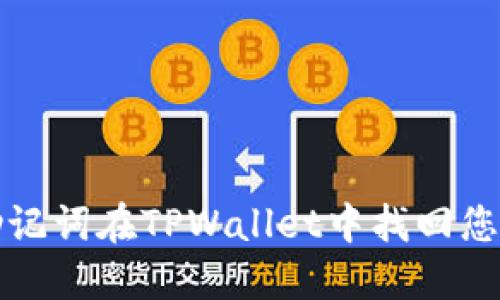 如何利用助记词在TPWallet中找回您的加密资产
