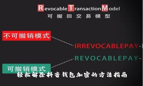 轻松解除抖音钱包加密的方法指南