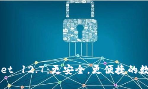 快速下载TPWallet 12.7:更安全,更便捷的数字资产管理工具