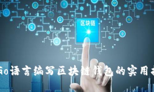 用Go语言编写区块链钱包的实用指南