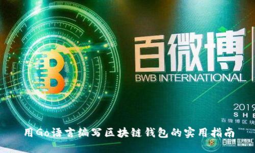 用Go语言编写区块链钱包的实用指南
