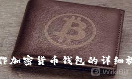 如何制作加密货币钱包的详细视频教程