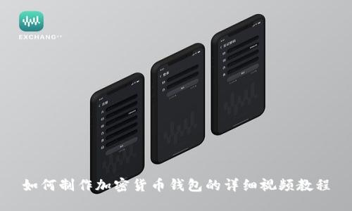 如何制作加密货币钱包的详细视频教程