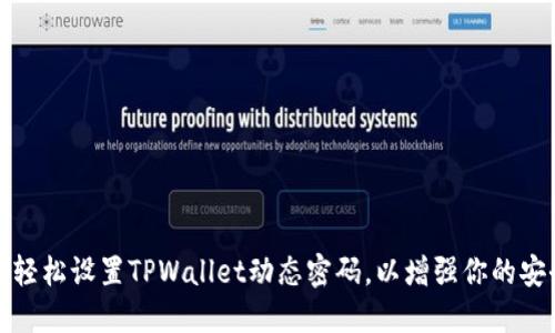 如何轻松设置TPWallet动态密码，以增强你的安全性