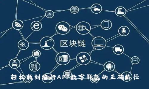 轻松找到农行APP数字钱包的正确路径