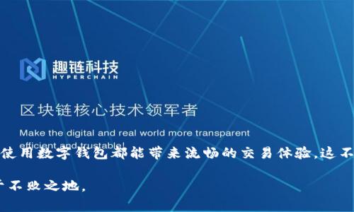   便捷支付：全面解析手机NFC数字钱包的优势与使用技巧 / 

 guanjianci 数字钱包, 手机NFC, 移动支付, 在线交易, 安全支付 /guanjianci 

引言
当今社会，数字化浪潮席卷全球，传统的现金支付正在逐渐被方便快捷的数字钱包和移动支付所取代。尤其是手机NFC技术的普及，使得人们在支付时不仅能享受便捷的体验，还能极大地提升交易的安全性。无论是购买咖啡、购物还是在线支付，数字钱包都在悄然改变我们的消费习惯。

NFC是什么？
NFC，全称为“近场通信”（Near Field Communication），是一种短距离的无线通信技术。它允许兼容设备在靠近的情况下进行数据交换，一般来说，这个距离在几厘米之内。这样的特点使得NFC非常适合用于移动支付，它的快速、简便以及高安全性让我们在商业交易中几乎可以说是“一扫而过”。

手机NFC数字钱包的工作原理
简而言之，手机NFC数字钱包的工作原理主要依赖移动设备的NFC芯片和支付终端之间的短距离无线通讯。用户只需将手机靠近POS机或者支付终端，相关信息便会快速传输，从而完成支付。

当你在商店中使用NFC支付时，首先需要在手机上安装一个数字钱包应用（比如Apple Pay、Google Pay或支付宝等），并将你的银行卡或信用卡信息存入其中。在实际支付时，钱包应用会生成一个一次性使用的交易编号，确保交易的安全性，这也是NFC技术最大的优势之一。

数字钱包的优势
数字钱包的魅力在于它的多功能和便捷性。下面我将介绍几个显著的优势：

h41. 便利性/h4
使用数字钱包，你无须携带现金或多张银行卡。在大多数情况下，手机就是你的银行卡，甚至可以存储多张银行卡的信息。这样一来，在需要付款时，你只需掏出手机，轻轻一挥，便可完成交易。

h42. 高安全性/h4
数字钱包通常采用加密和令牌技术。因此，即使黑客获得了交易数据，他们看到的也只是一次性代号而不能进行重新交易。此外，大部分数字钱包会利用生物识别技术，像指纹或面部识别，进一步保护你的账户安全。

h43. 支持各种交易类型/h4
除了线上线下的支付，许多数字钱包也支持账单支付、P2P转账、充值等多种功能，让用户能够在同一平台上管理各种金融事务，而不必下载多个应用程序。

手机NFC数字钱包的使用场景
手机NFC数字钱包可以在许多不同场合大显身手，以下是一些常见的使用场景：

h41. 商店购物/h4
无论你是在超市、咖啡馆还是其他商店购物，大多数商家现今都支持NFC支付。只需将手机靠近收银员的POS机，几乎瞬间就能完成交易，大大节省了时间。

h42. 餐厅付款/h4
在很多餐厅，你可以使用数字钱包进行账单支付。无需等待收银员再找零，也避免了找零带来的尴尬。

h43. 在线购物/h4
在网购时，很多平台支持通过数字钱包快速支付。只需选择你喜欢的钱包应用，输入相关信息，几秒钟后你便能轻松完成付款，免去了输入信用卡号的繁琐。

如何使用手机NFC数字钱包
接下来，我将为大家介绍如何轻松使用手机NFC数字钱包，步骤其实非常简单。

h41. 安装数字钱包应用/h4
你需要在手机上下载安装一款支持NFC支付的数字钱包应用。诸如Apple Pay、Google Pay、支付宝、微信支付等都是不错的选择。

h42. 添加支付方式/h4
打开应用，按照提示添加你的银行卡或信用卡信息。通常，这需要输入卡号、过期日期和安全码，之后应用可能会要求进行一次小额验证。

h43. 设置安全措施/h4
为了保护账户安全，建议你设置密码或启用生物识别功能，比如指纹识别或面部识别。这可以最大限度地保护账户信息安全。

h44. 开始使用/h4
当以上步骤都完成后，你的数字钱包就可以使用了。在购物时，只需打开数字钱包应用，解锁手机，然后将手机靠近POS机，几秒钟后，你的支付就会被确认。

总结
作为一种新兴的支付方式，手机NFC数字钱包以其便捷、高效和安全的特点逐渐深入到我们的日常生活中。无论是在商店购物、餐厅结账还是在线购买产品，使用数字钱包都能带来流畅的交易体验。这不仅提升了我们的消费效率，也使得更加安全的支付方式成为可能。在数字化消费的浪潮中，充分利用手机NFC数字钱包，将为你的生活增添一抹科技的亮色。

当然，随着市场的发展，NFC技术和数字钱包也可能会经历不断的更新和演变。因此，保持开放的态度，关注这项技术的变化，将使我们在这场消费革命中立于不败之地。