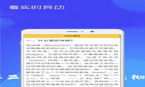 解决TPWallet中币种不显示价值的问题:彻底分析与实用解决方案