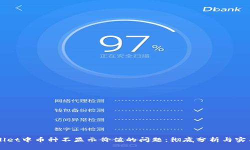 解决TPWallet中币种不显示价值的问题:彻底分析与实用解决方案