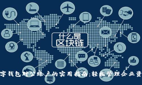 数字钱包对公账户的实用指南:轻松管理企业资金