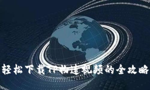 轻松下载TP物连视频的全攻略