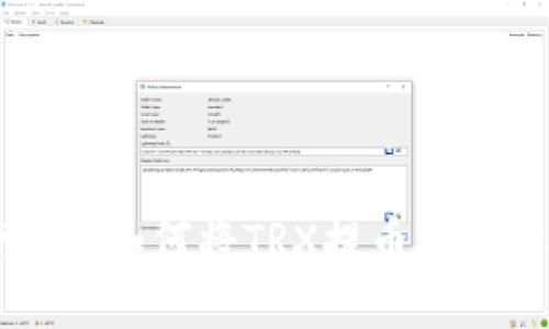 轻松掌握：如何将TRX提币到TPWallet
