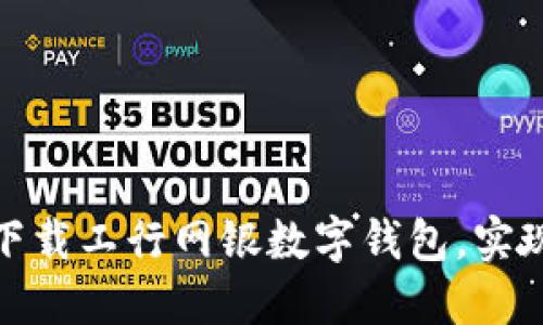 如何快速下载工行网银数字钱包,实现便捷支付