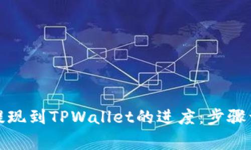 如何查看欧意提现到TPWallet的进度:步骤详解与注意事项