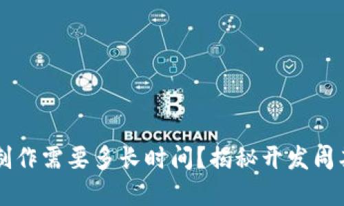 区块链钱包制作需要多长时间?揭秘开发周期和关键因素