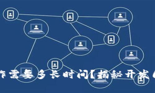 区块链钱包制作需要多长时间?揭秘开发周期和关键因素