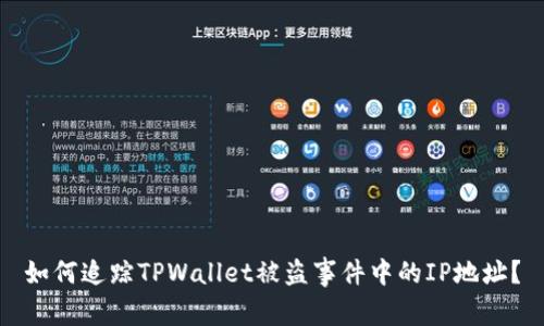 如何追踪TPWallet被盗事件中的IP地址？