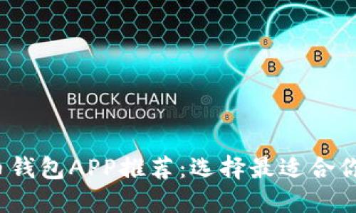 2023年最佳数字货币钱包APP推荐:选择最适合你的加密资产管理工具