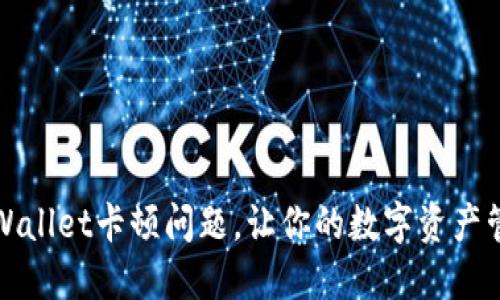 如何解决TPWallet卡顿问题,让你的数字资产管理更加顺畅