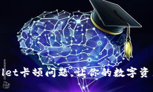 如何解决TPWallet卡顿问题,让你的数字资产管理更加顺畅